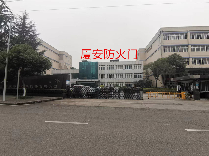 1655261127663291.jpg 重慶廈安防火門公司.jpg