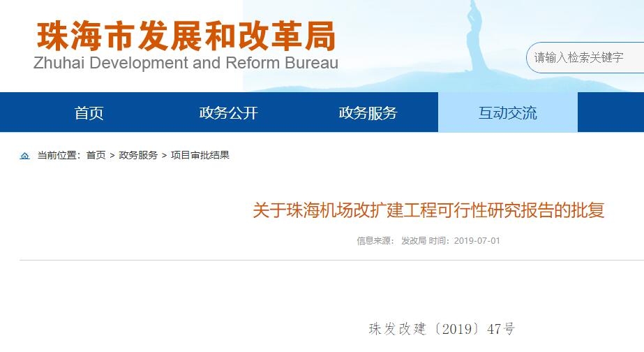 珠海機場改擴建工程獲批 總投資48億元