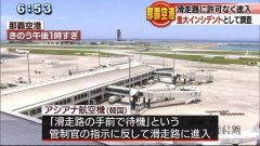 驚險(xiǎn)！日本航空客機(jī)即將降落 韓亞航空飛機(jī)誤入跑道-沙特阿拉伯的國際快遞