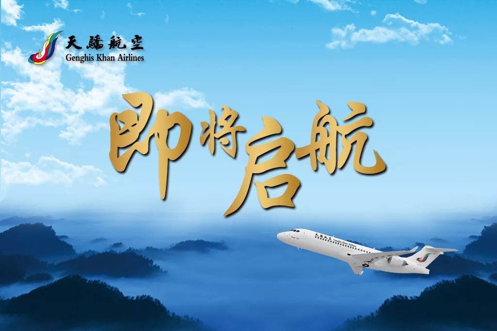 天驕航空將于7月26日載夢啟航，今日開始售票