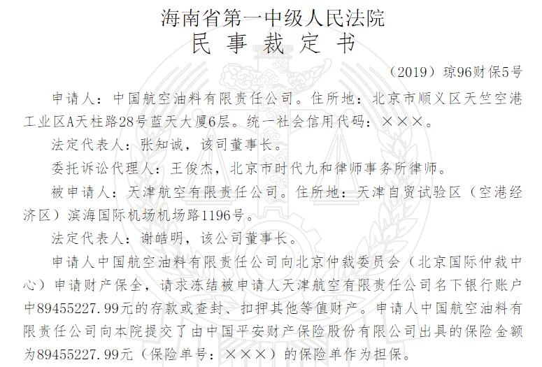 中國航油申請凍結(jié)天津航空近9000萬元財產(chǎn)