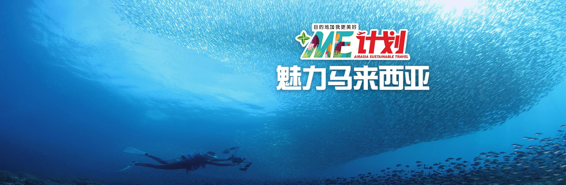 目的地加我更美好 亞航“+Me”計(jì)劃推廣責(zé)任旅游