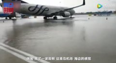 “在機(jī)場(chǎng)等一艘船”成真！青島機(jī)場(chǎng)雨后一片汪洋-空運(yùn)價(jià)格