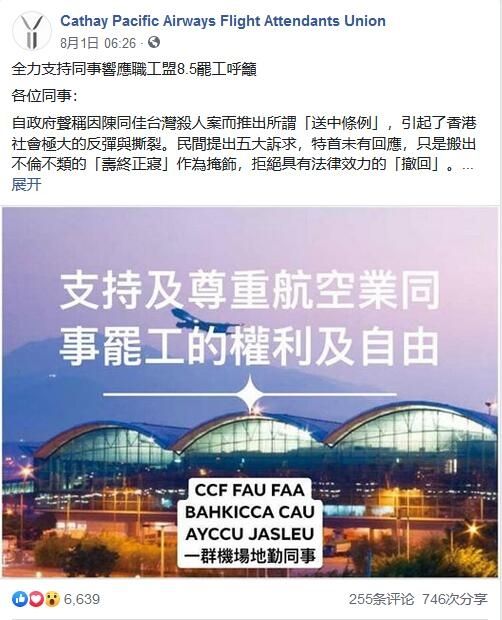 國泰航空空服工會(huì)煽動(dòng)成員參與機(jī)場“示威”與罷工