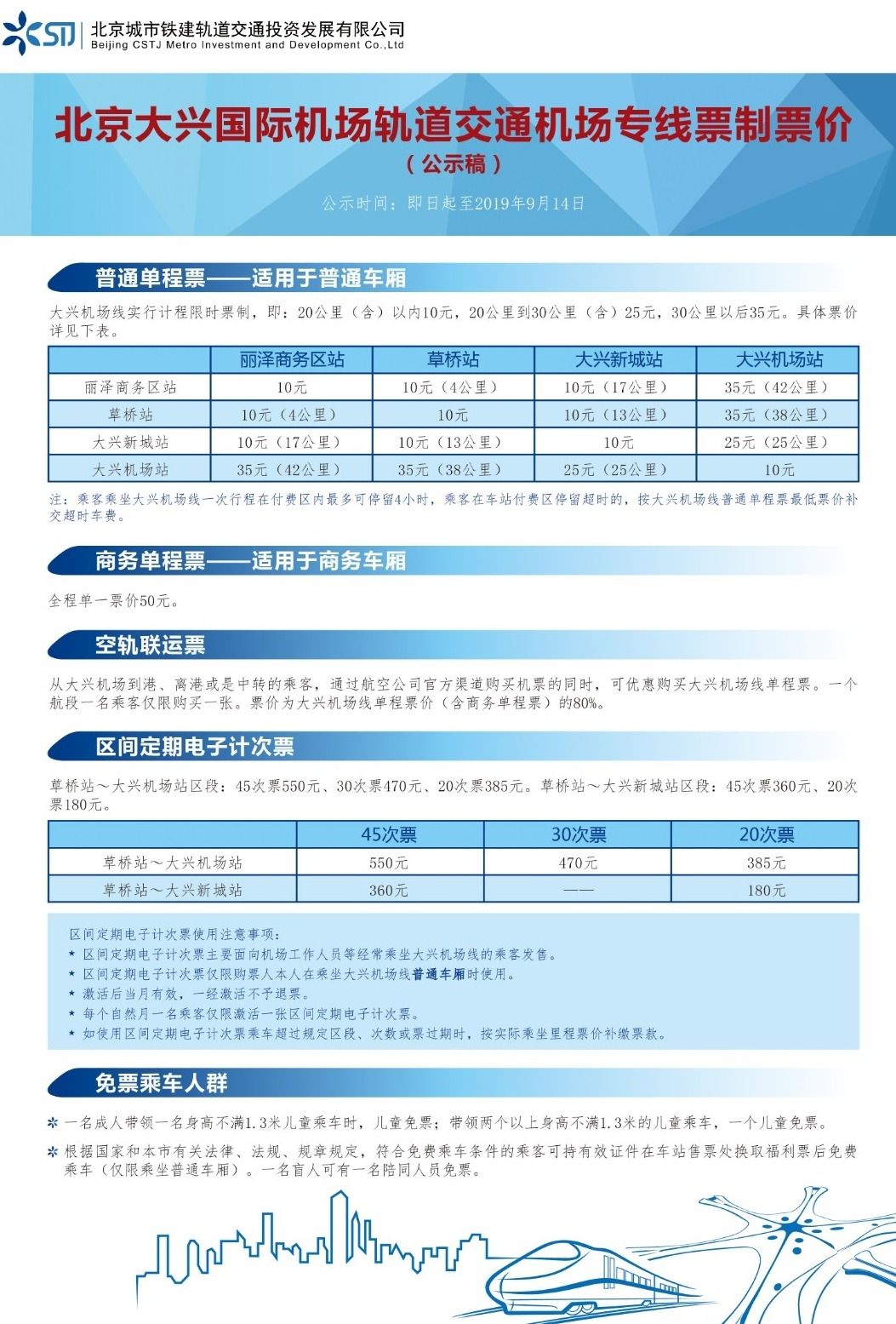 大興機(jī)場(chǎng)線票價(jià)方案公示 普通單程票最高35元！-哈薩克斯坦的國(guó)際快遞
