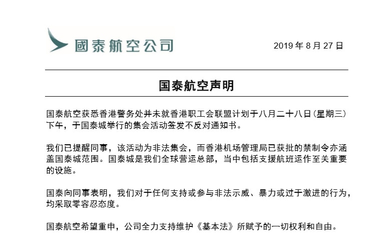 示威者國泰城集會？國泰聲明對暴力行為零容忍