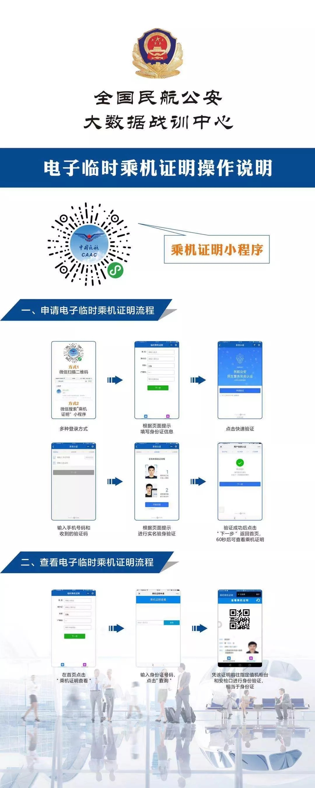 電子臨時乘機(jī)證明操作說明 圖片來源：中國民航公安在線