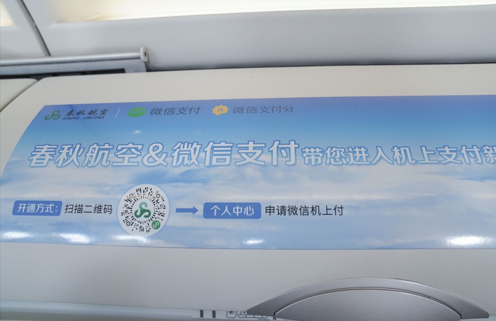 春秋航空開啟機(jī)上“無網(wǎng)支付”
春秋航空供圖