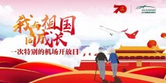 我與祖國(guó)同成長(zhǎng)|白云機(jī)場(chǎng)舉辦特別“開(kāi)放日活動(dòng)”-香港國(guó)際快遞