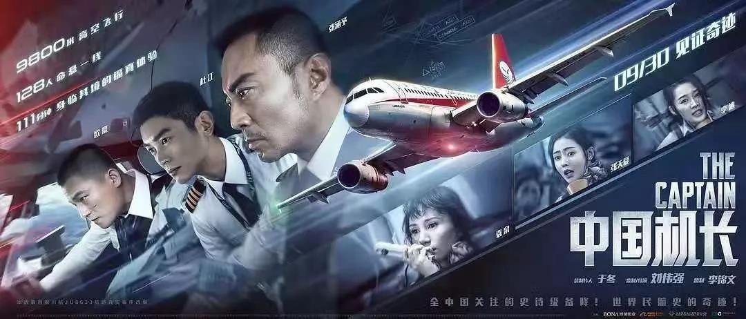 《中國機長》：成就英雄的是高度專業(yè)