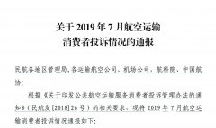 7月消費者投訴3017件 不正常航班服務占近53%-空運訂艙