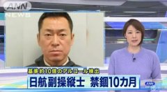 日本航空機長接連“酒駕” 1人中國被查-沙特阿拉伯的國際快遞