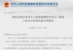 發(fā)改委批復新疆塔什庫爾干機場 總投資約16.3億元-法國空運