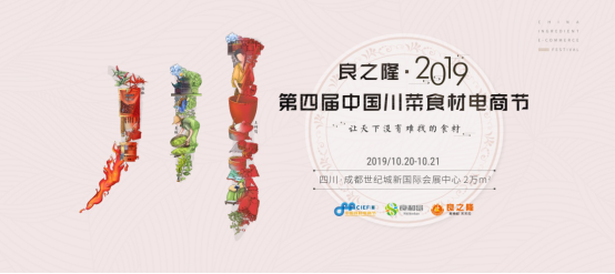 良之隆·2019第四屆中國川菜食材電商節(jié)觀展指南，一站式精準(zhǔn)采購必備！