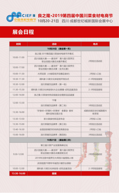 良之隆·2019第四屆中國川菜食材電商節(jié)觀展指南，一站式精準(zhǔn)采購必備！