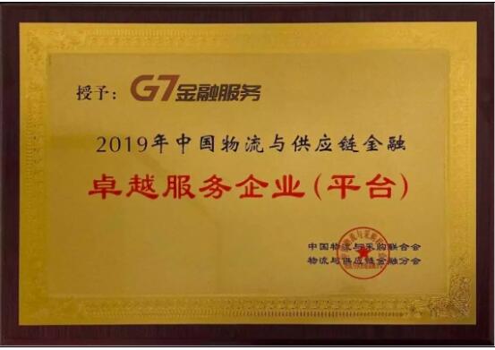 G7金融服務(wù)貨車ETC榮獲“2019年中國物流與供應(yīng)鏈金融卓越獎”