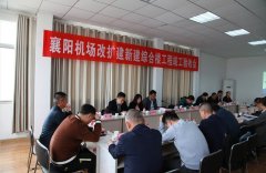 寧波海運-襄陽機場改擴建新建綜合業(yè)務(wù)樓及配套項目通過竣工驗收