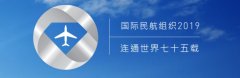 寧波海運公司-官宣！國際民航組織新一屆理事會出爐