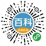 上海空運(yùn)-民航局發(fā)布《中國(guó)民用機(jī)場(chǎng)百科》 配套小程序同步上線