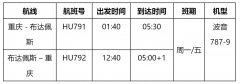 迪拜國(guó)際快遞海南航空將于12月27日開(kāi)通重慶=布達(dá)佩斯航線（附圖）