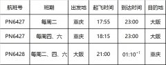 迪拜空運-西部航空重慶=大阪航線成功首航（附圖）