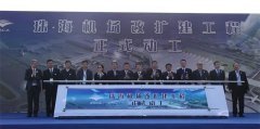 非洲空運(yùn)-珠海機(jī)場(chǎng)改擴(kuò)建開(kāi)工 年保障能力達(dá)2750萬(wàn)人次