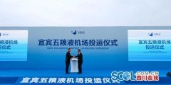 鄭州空運公司-宜賓五糧液機場正式啟航
