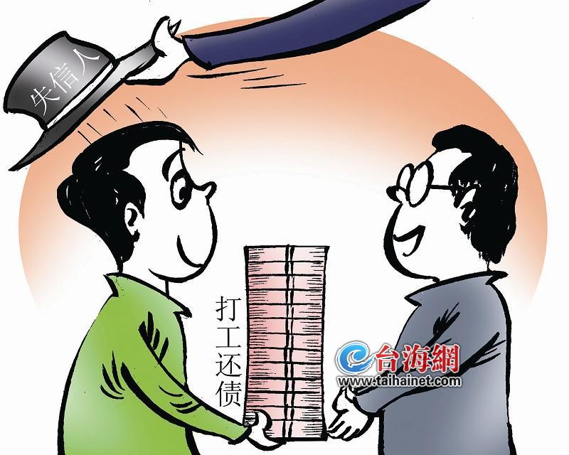 “失信人”打工2年還清69萬(wàn)債務(wù) 恢復(fù)“自由身”