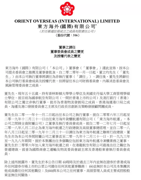 中東國際國際快遞-董立均不再擔(dān)任東方海外國際執(zhí)行董事（附圖）