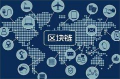 廣州貨運(yùn)公司-暢想：區(qū)塊鏈技術(shù)何以走近海事航保？