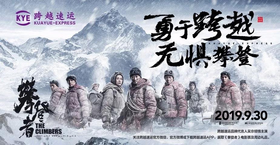 伊拉克的空運-聯(lián)手《攀登者》，跨越速運致敬時代攀登精神