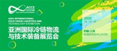 空運(yùn)查詢-亞洲冷鏈展全面啟動(dòng),邀您2020年預(yù)見冷鏈360度