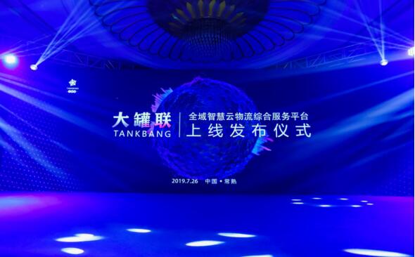 空運價格-智能云時代、創(chuàng)享新未來“大罐聯(lián)”全域智慧云物流綜合服務(wù)平臺正式上線
