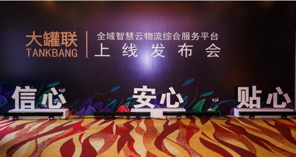 空運價格-智能云時代、創(chuàng)享新未來“大罐聯(lián)”全域智慧云物流綜合服務(wù)平臺正式上線
