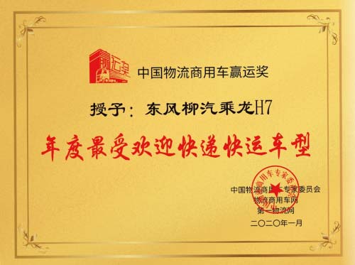 乘龍H7獲譽(yù) 年度最受歡迎快遞快運(yùn)車型