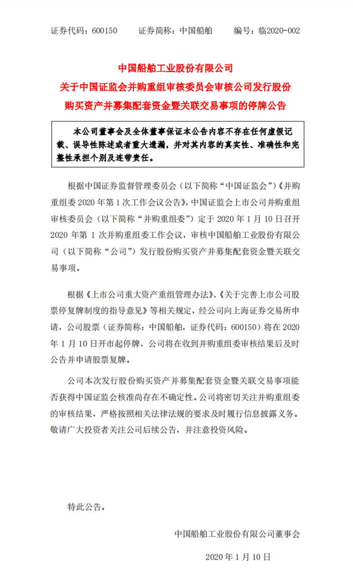 上?？者\(yùn)公司-停牌，“南北船”新一年并購重組審核正式拉開帷幕