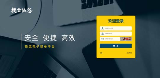 “賦能產(chǎn)業(yè)鏈的智慧升級(jí)”是捷云快簽的核心優(yōu)勢(shì)
