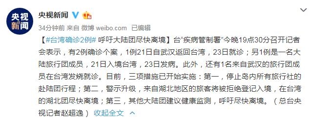 臺灣確診2例病例  呼吁大陸團盡快離境