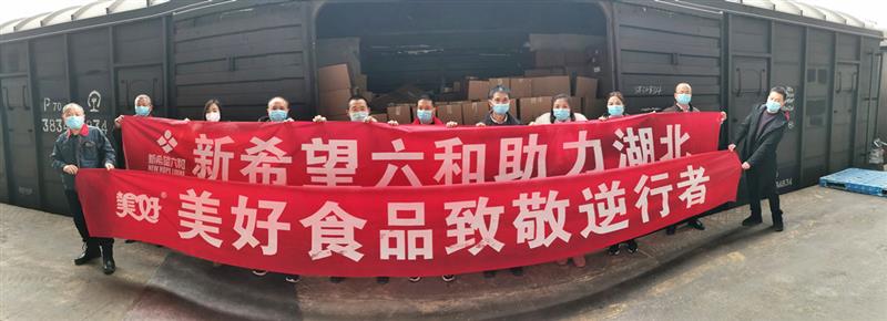 新希望：定向捐贈火神山、雷神山醫(yī)院一線建設(shè)人員10噸速食品和10噸乳制品