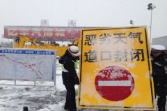 國際貨代-淮南市高速公路目前全線封閉 正在進行鏟雪除冰工作