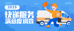 商品編碼查詢-2019快遞滿意度排名出爐 ，你常用的快遞排第幾？