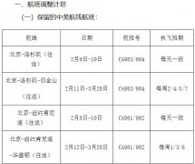 空運一噸貨物到洛杉磯-國航：保留北京至洛杉磯、舊金山、紐約和華盛頓航線