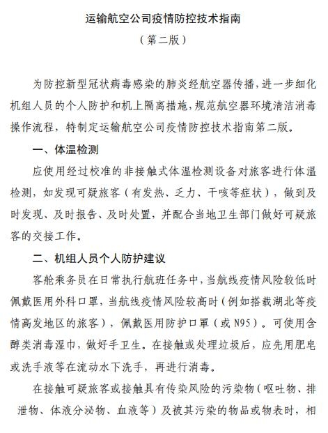 空運價格-全文 | 民航局下發(fā)第二版航司及機場疫情防控技術指南