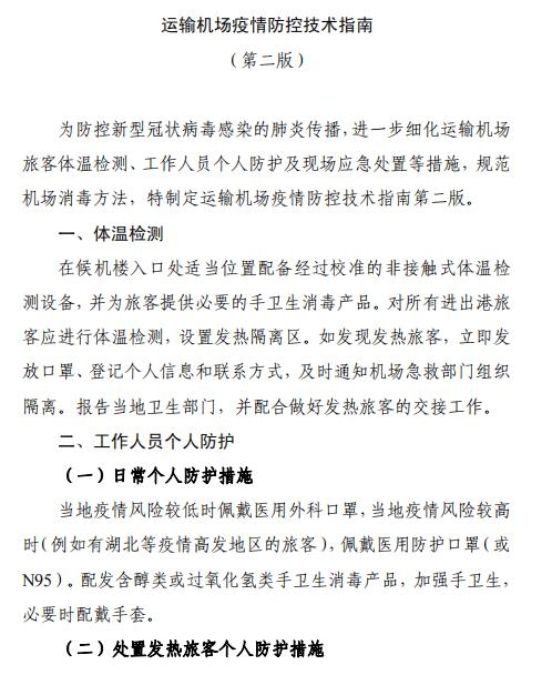 空運價格-全文 | 民航局下發(fā)第二版航司及機場疫情防控技術指南