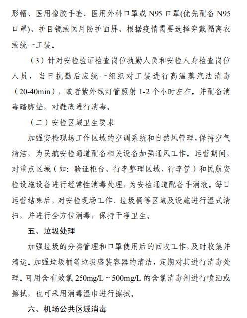 空運價格-全文 | 民航局下發(fā)第二版航司及機場疫情防控技術指南