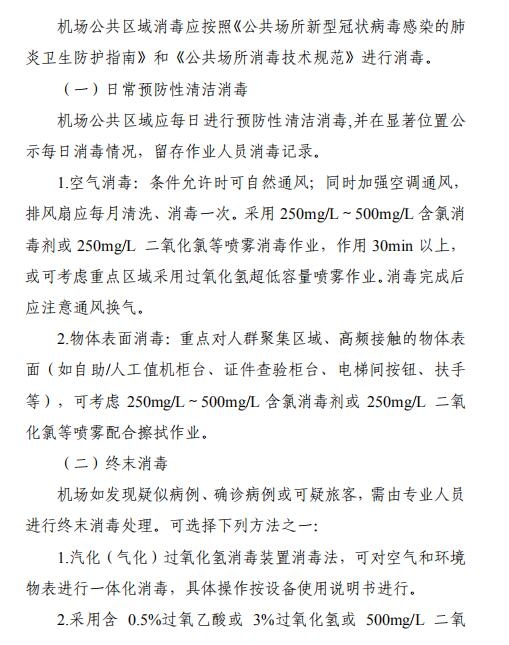 空運價格-全文 | 民航局下發(fā)第二版航司及機場疫情防控技術指南
