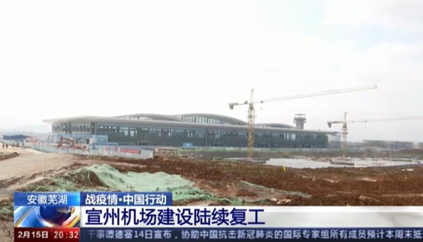 安徽蕪湖宣州機場建設(shè)陸續(xù)復(fù)工