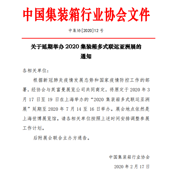 hs編碼查詢-關(guān)于延期舉辦 2020 集裝箱多式聯(lián)運(yùn)亞洲展的通知