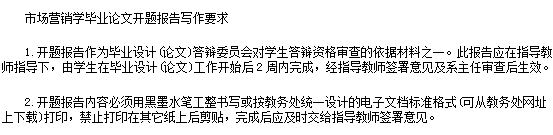 市場營銷學(xué)畢業(yè)論文開題報(bào)告范文大全(最新整理)