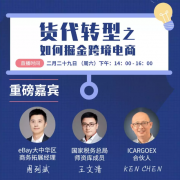 上?？者\-掌柜直播：貨代轉(zhuǎn)型之如何掘金跨境電商